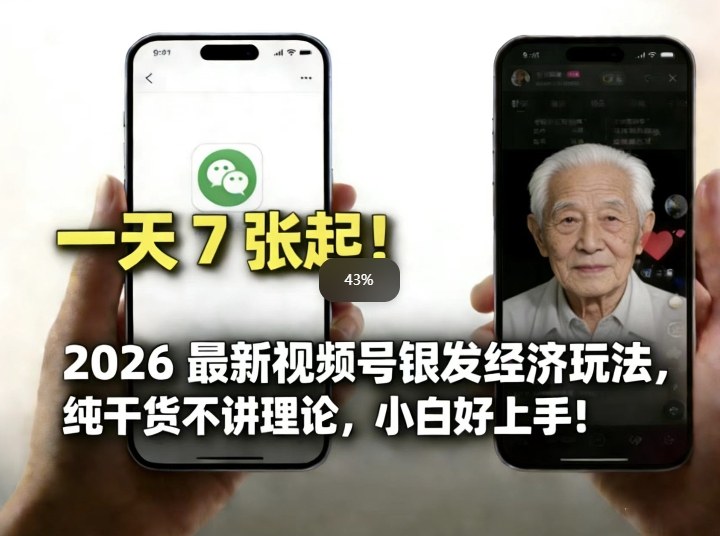 2026最新视频号银发经济玩法，轻松每天7张起，小白也可做-海淘下载站