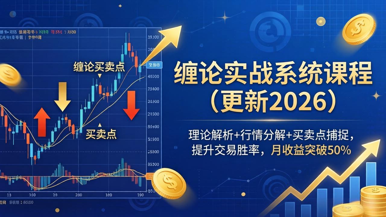 缠论实战系统课程(更新26年4月-海淘下载站