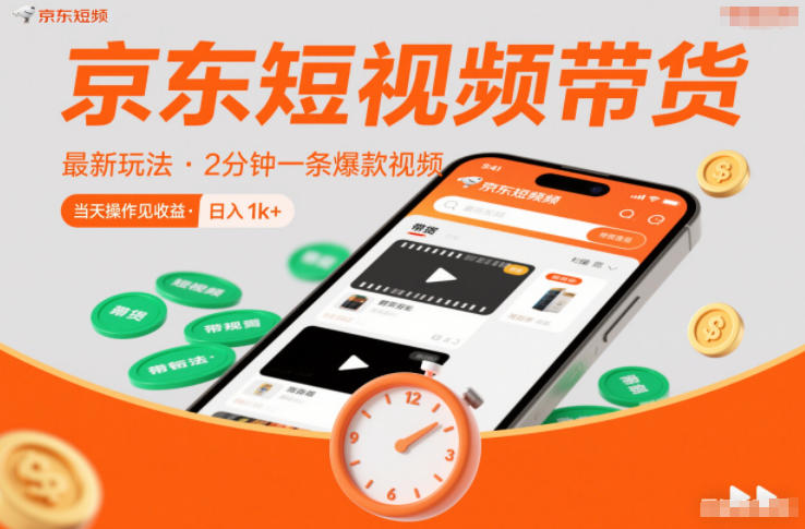 京东短视频带货最新玩法，2分钟一条爆款视频，0粉丝，0保证金，当天操作见收益，日入1k+【揭秘】-海淘下载站