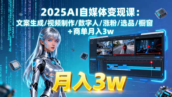 2025AI自媒体变现课:文案生成/视频制作/数字人/涨粉/选品/橱窗+商单月入3w-海淘下载站