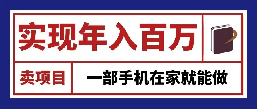 通过网创平台“卖项目”实现年入百万，一部手机在家就能做！-海淘下载站