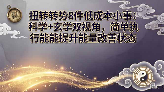 某付费文章：扭转运势8件低成本小事：科学+玄学双视角，简单执行就能提升能量改善状态-海淘下载站