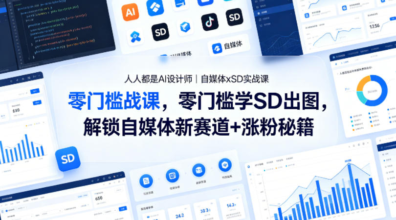 人人都是AI设计师｜自媒体xSD实战课，零门槛学SD出图，解锁自媒体新赛道+涨粉秘籍-海淘下载站