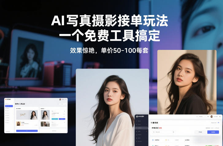 AI写真摄影接单玩法，一个免费工具搞定，效果惊艳，单价50-100每套-海淘下载站