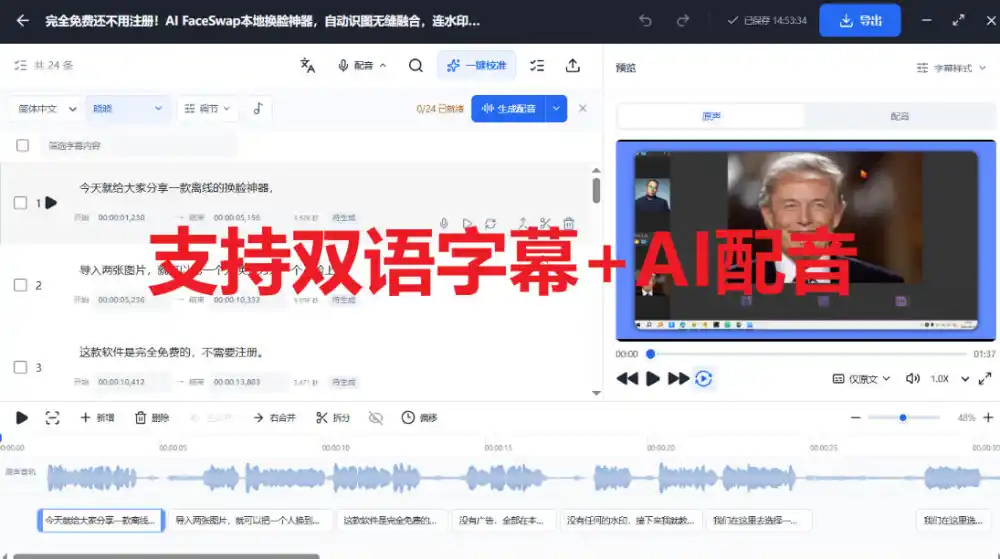 剪映会员功能平替，字幕大师完全免费本地离线，支持自动生成字幕+翻译+Ai配音，Win和Mac都支持！-海淘下载站