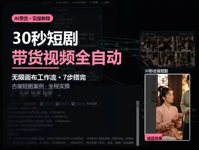 Seedance2.0做短剧带货视频,无限画布工作流·7步搭完古装短剧案例·全程实操-海淘下载站