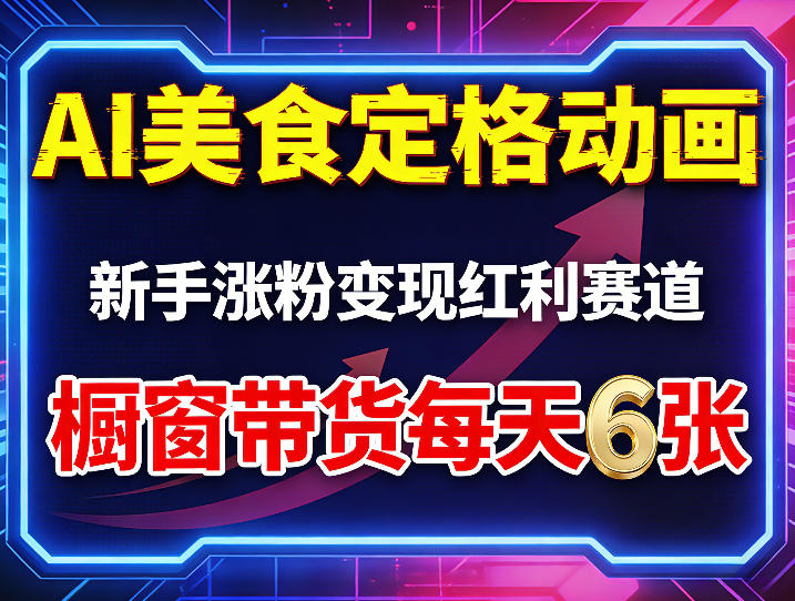 AI美食定格动画，新手涨粉变现红利赛道，橱窗带货每天6张+收徒变现-海淘下载站