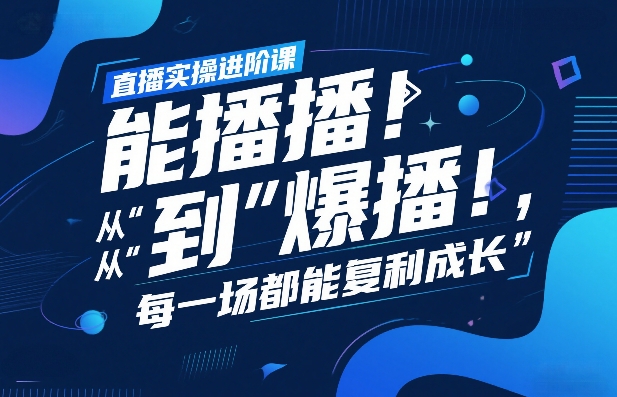 直播实操进阶课，直播经验复盘：从“能播”到“爆播”，每一场都能复利成长-海淘下载站