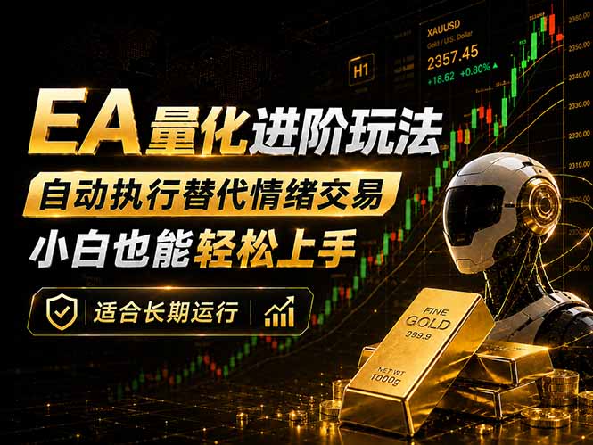 EA量化新玩法：自动执行+规则交易，小白也能轻松入门，长期稳定运行可放大收益-海淘下载站