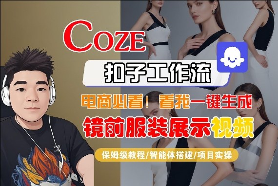 Coze智能体工作流一键生成“镜前服装展示“短视频，全流程保姆级教学-海淘下载站