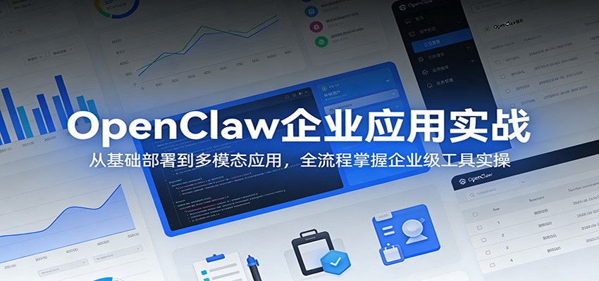 OpenClaw企业应用实战：从基础部署到多模态应用，全流程掌握企业级工具实操-海淘下载站