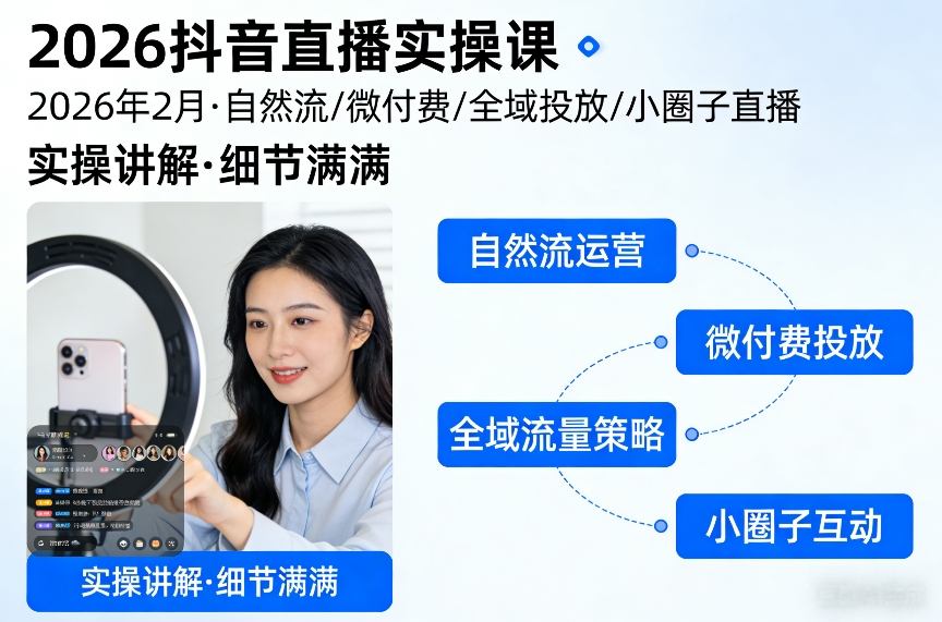 2026抖音直播实操课2026年2月，自然流、微付费、全域投放、小圈子直播，实操讲解，细节满满-海淘下载站