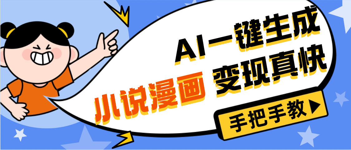 AI小说漫画3.0,无需剪辑,一键洗稿原创,我昨天赚了1200+,副业必选项目-海淘下载站