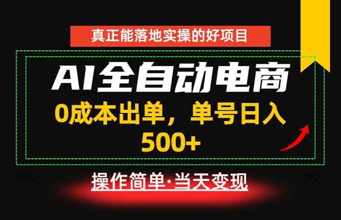 真正的落地实操项目，0成本出单，单号轻松日入500+，长期稳定！-海淘下载站