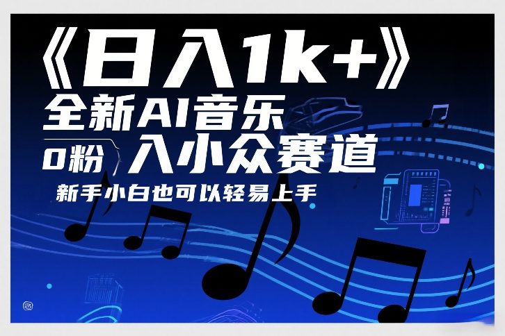 日入1k+，全新AI音乐入小众赛道，0粉上车，新手小白也可以轻易上手【揭秘】-海淘下载站