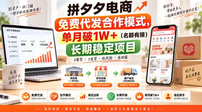 拼夕夕电商免费代发合作模式，单月破1W＋(名额有限)长期稳定项目【揭秘】-海淘下载站
