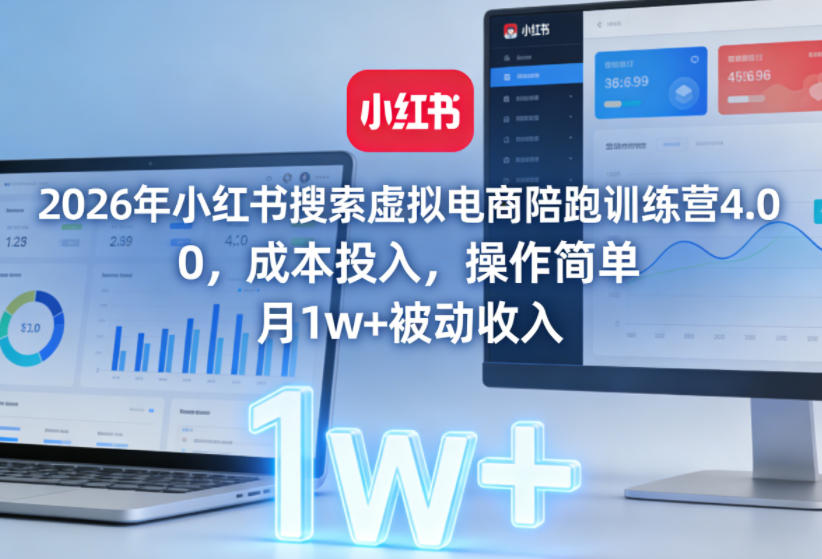 2026年小红书搜索虚拟电商陪跑训练营4.0，0成本投入，操作简单，月1w+被动收入(更新0628)-海淘下载站