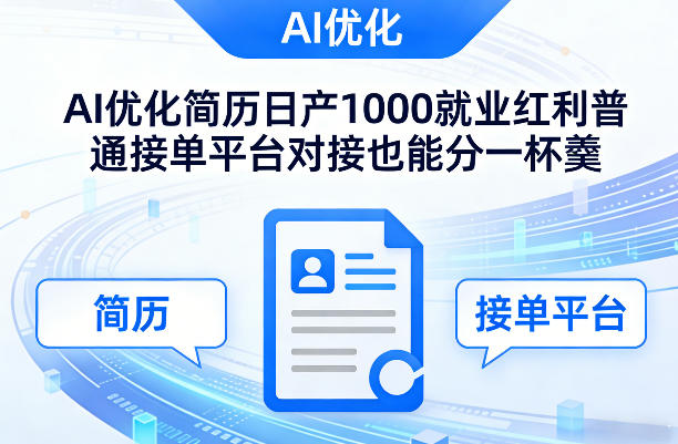 Ai优化简历日产1000就业红利普通接单平台对接也能分一杯羹【揭秘】-海淘下载站