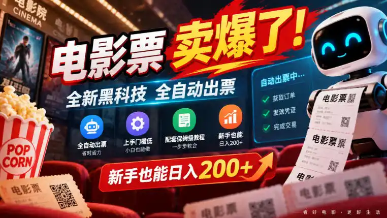 电影票卖爆了,全新黑科技全自动出票,上手门槛低,配套保姆级教程,新手也能日入200+【揭秘】-海淘下载站