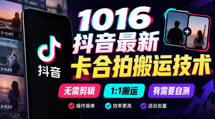 1016抖音最新卡合拍搬运技术,无需剪辑1:1搬运,有需要自测-海淘下载站
