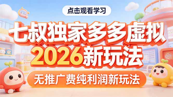 拼多多虚拟2026新玩法无推广费纯利润-海淘下载站