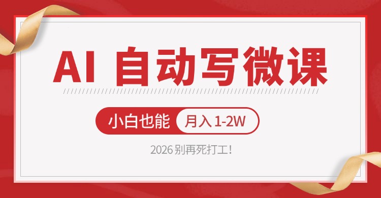 2026 别再死打工！AI 自动写微课，免费渠道上手，小白也能月入 1-2W-海淘下载站