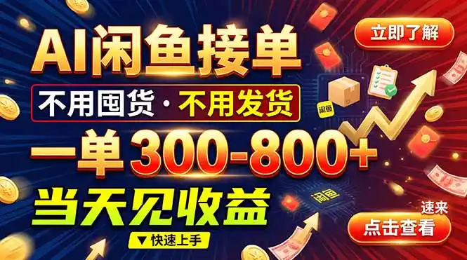 AI闲鱼接单爆了！一部手机在家干，一单几百块，不用找客户-海淘下载站