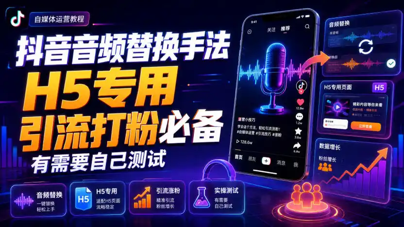 抖音音频替换手法H5专用,引流打粉必备,有需要自己测试-海淘下载站